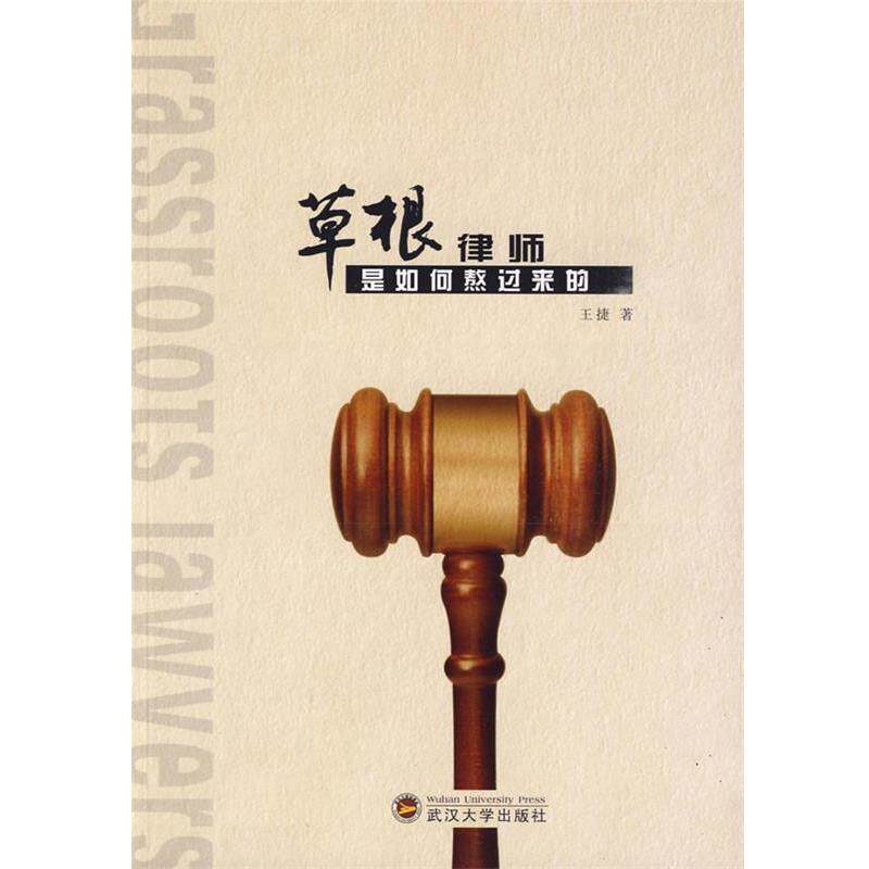 【正版书籍】 草根律师是如何熬过来的 王捷 著 武汉大学出版社