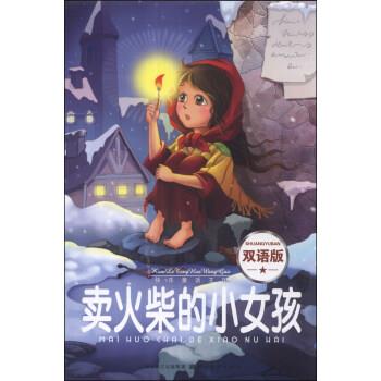 【正版书籍】 华育-快乐童话王国2-卖火柴的小女孩 童丹 编 湖北美术出版社