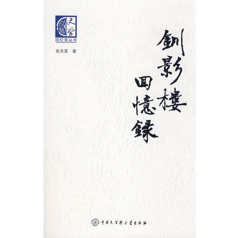 【正版书籍】 钏影楼回忆录 包天笑 著 中国大百科全书出版社