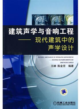 【正版书籍】 建筑声学与音响工程—现代建筑中的声学设计 王,峥,陈金京　编著 机械工业出版社