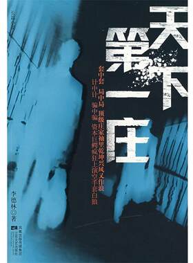 【正版书籍】 天下庄 李德林 著 江苏文艺出版社
