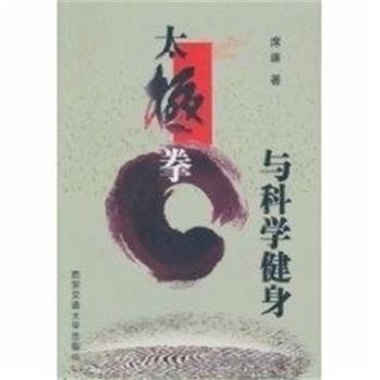 【正版书籍】 太极拳与科学健身 席庸 西安交通大学出版社