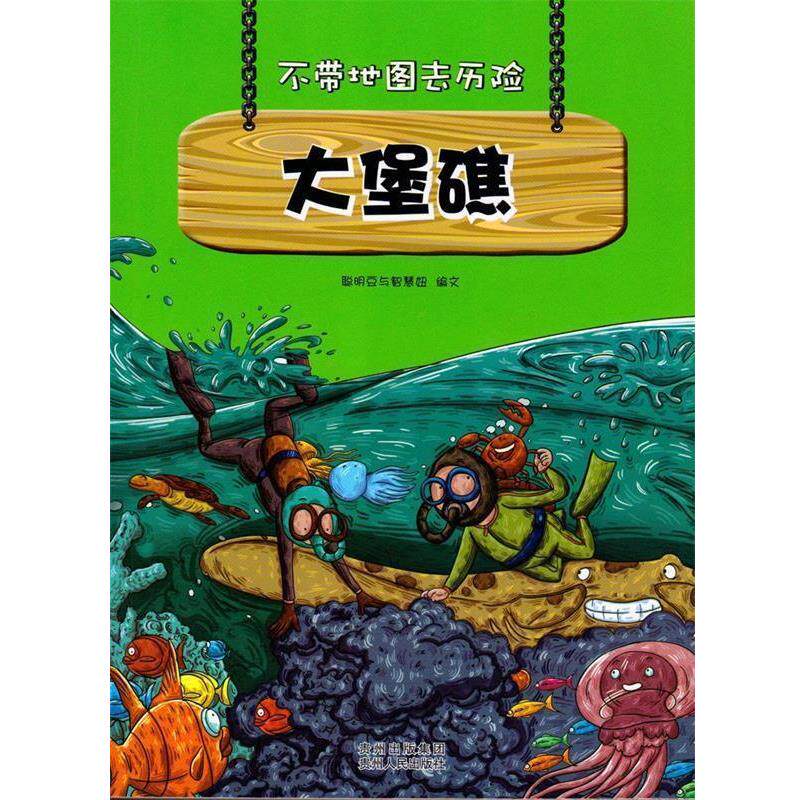 【正版书籍】 不带地图去历险:大堡礁 聪明豆与智慧妞 著 贵州人民出版社