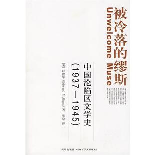 【正版书籍】 被冷落的缪斯:中国沦陷区文学史 (美)耿德华 著,张泉 译 新星出版社