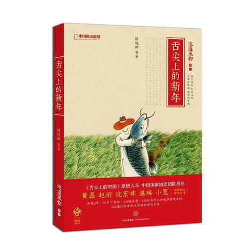 【正版书籍】 地道风物：舌尖上的新年 陈晓卿等 著 中信出版社