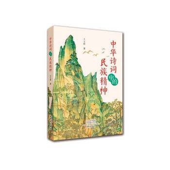 【正版书籍】 中华诗词中的民族精神 王士祥 大象出版社