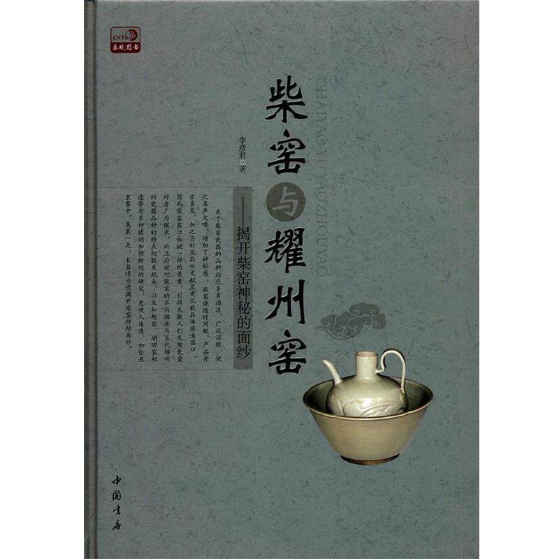 【正版书籍】 柴窑与耀州窑 : 揭开柴窑神秘的面纱 李彦君 著 中国书店出版社