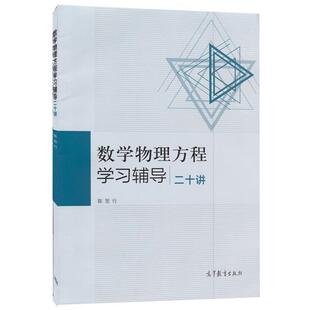 【正版书籍】 数学物理方程学习辅导二十讲 陈恕行 编 高等教育出版社