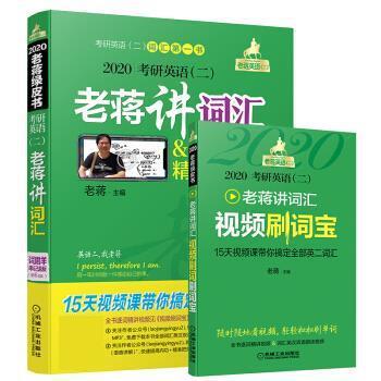 【正版书籍】 2020考研英语老蒋讲词汇 老蒋 机械工业出版社