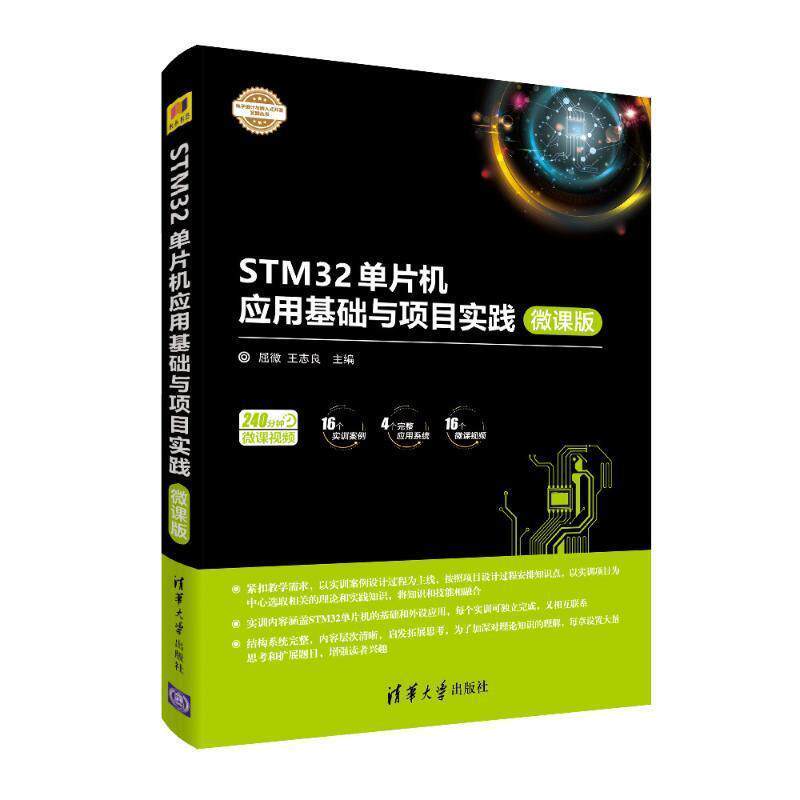 【正版书籍】 STM32单片机应用基础与项目实践 屈微,王志良 编 清华大学出版社