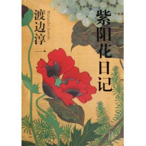 【正版书籍】 紫阳花日记 渡边淳一 文汇出版社