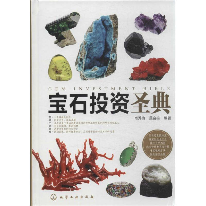 【正版书籍】 宝石投资圣典 肖秀梅,屈奋强 著 化学工业出版社
