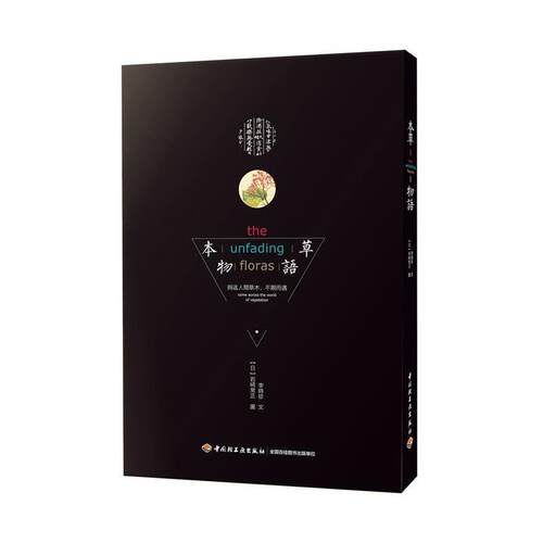 【正版书籍】 本草物语 李时珍,岩崎灌园 中国轻工业出版社