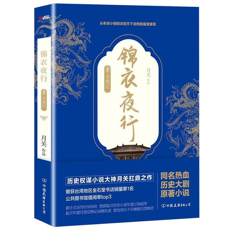 【正版书籍】 锦衣夜行 月关 中国友谊出版公司