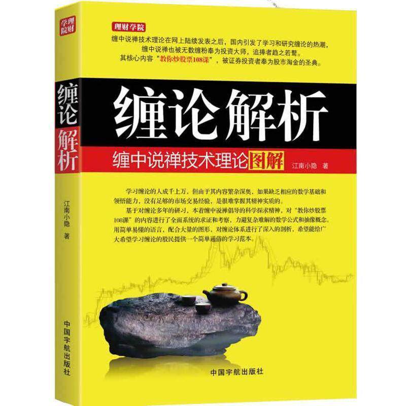 【正版书籍】 缠论解析:缠中说禅技术理论图解 江南小隐 中国宇航出版社