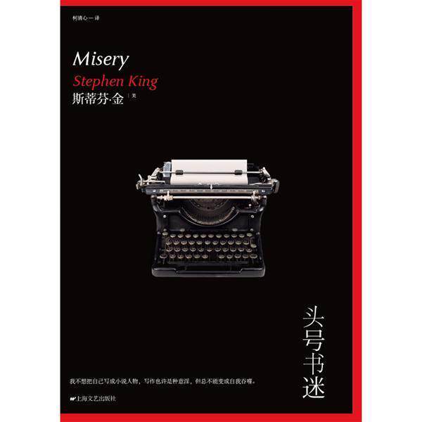 【正版书籍】 头号书迷 [美] 斯蒂芬·金 著,柯清心 译 上海文艺出版社