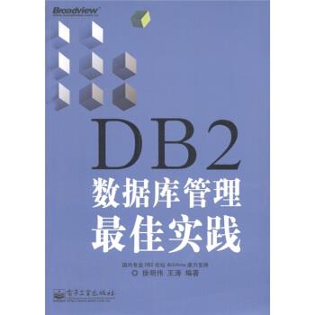 【正版书籍】 DB2数据库管理佳实践 徐明伟,王涛 著 电子工业出版社