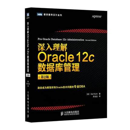 【正版书籍】 深入理解Oracle 12c数据库管理 Darl Kuhn 人民邮电出版社