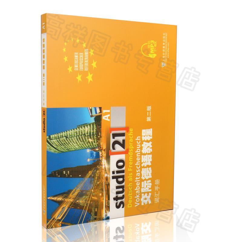 【正版书籍】 交际德语教程词汇手册-第二版 毛小红,黄惠芳　编译 上海外语教育出版社