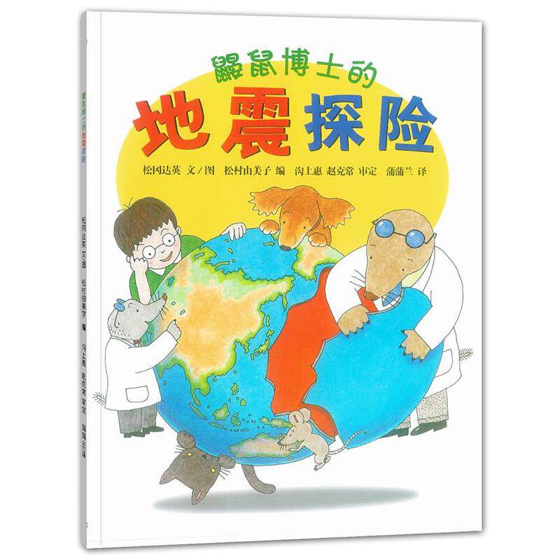 【正版书籍】 鼹鼠博士的地震探险 松冈达英 文图,松村由美子 编,沟上惠,赵克常 21世纪出版社