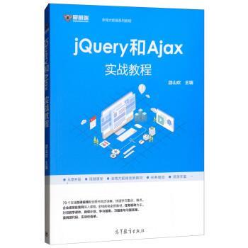 【正版书籍】 jQuery和Ajax实战教程 邵山欢 高等教育出版社