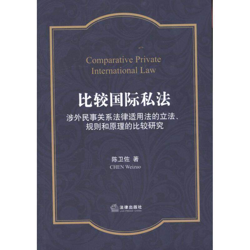 【正版书籍】 比较国际私法 陈卫佐 法律出版社