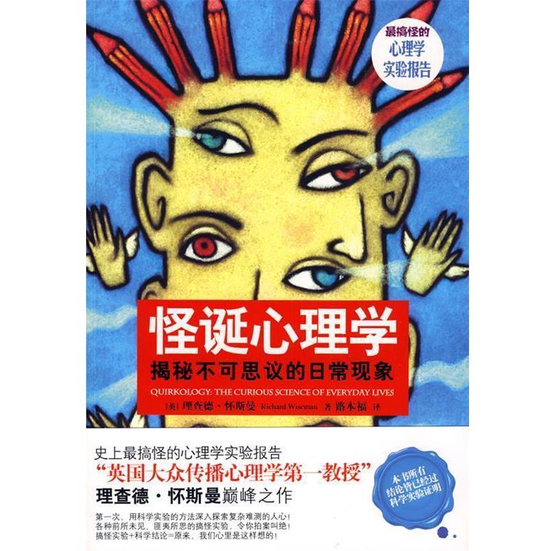 【正版书籍】 怪诞心理学:揭秘不可思议的日常现象 (英)理查德.怀斯曼 天津教育出版社