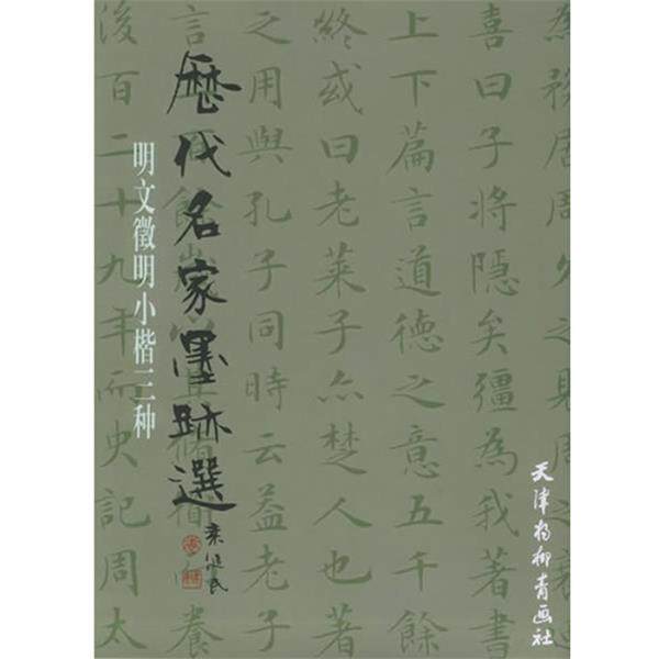 【正版书籍】 历代名家墨迹选:明文徵明小楷书三种 (明)文徵明 书 天津杨柳青画社