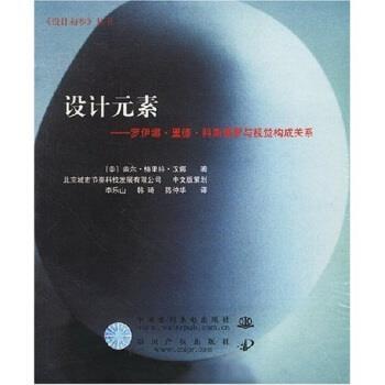 【正版书籍】 设计元素：罗伊娜 里德 科斯塔罗与视觉构成关系 [美]盖尔·格里特·汉娜等 中国水利水电出版社
