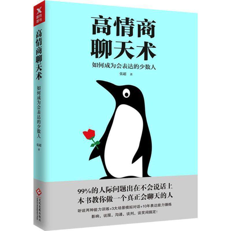 【正版书籍】 高情商聊天术:如何成为会表达的少数人 张超 著 文化发展出版社
