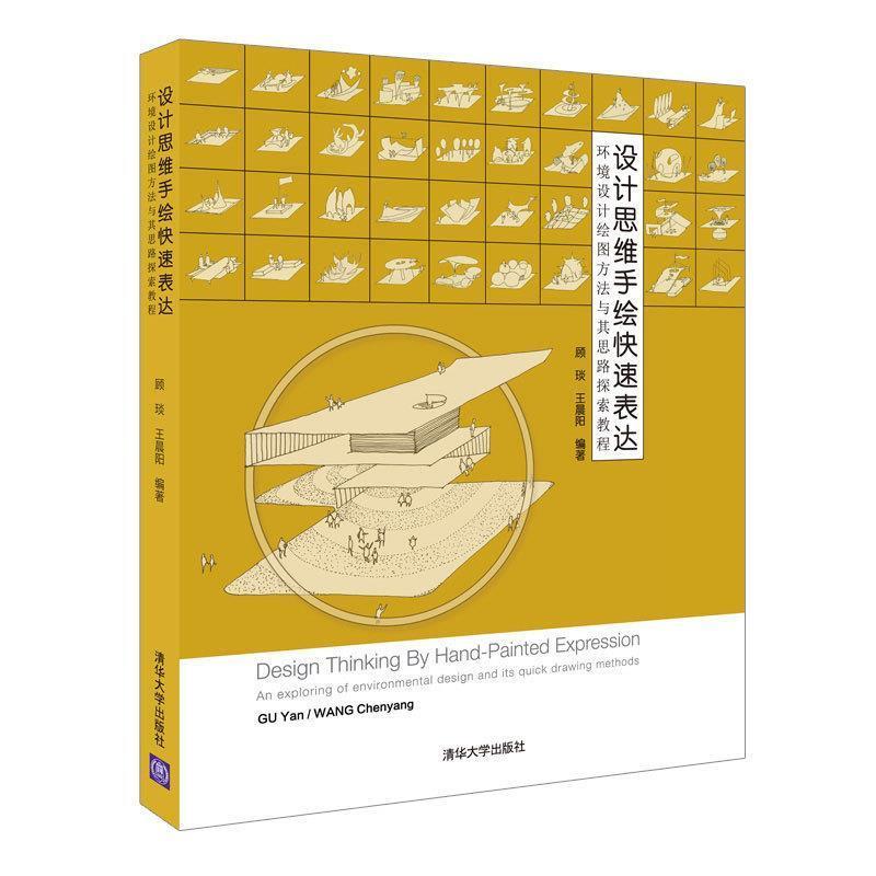 【正版书籍】 设计思维手绘表达：环境设计绘图方法与其思路探索教程 顾琰,王晨阳 著 清华大学出版社