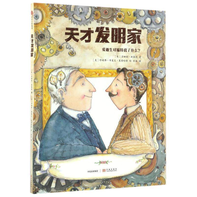 【正版书籍】 天才发明家 [美] 苏珊妮 斯莱德 著 ,[美]珍妮弗 莱因哈特 绘 中信出版社