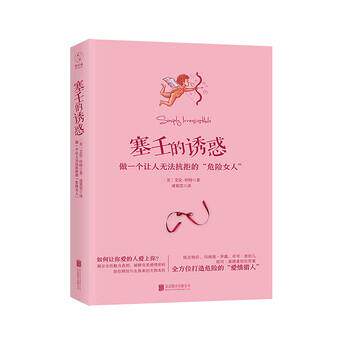 【正版书籍】 塞壬的诱惑:做一个让人无法抗拒的“危险女人” [美] 艾伦·怀特 著,诸葛雯 译 北京联合出版公司