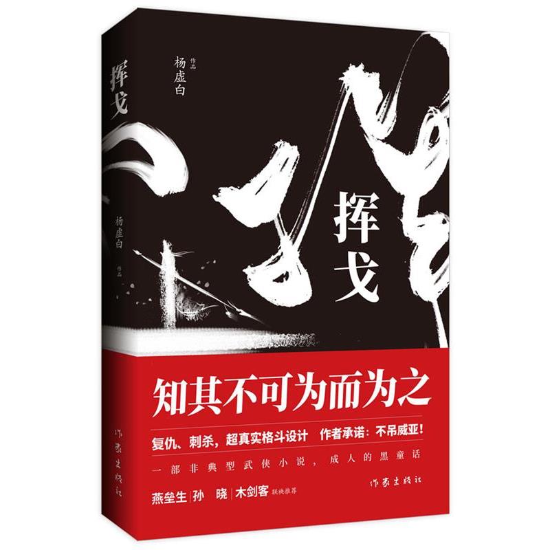 【正版书籍】 挥戈 杨虚白 作家出版社