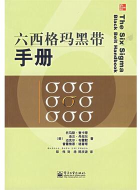 【正版书籍】 六西格玛黑带手册 (美)麦卡蒂(McCarty,T.)　等著,郑伟,刘浩,陈庆波　译 电子工业出版社