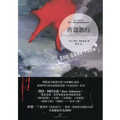 【正版书籍】 善意恶行 (英)凯特·阿特金森 吴奕俊译 上海人民出版社
