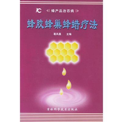 【正版书籍】 蜂胶蜂巢蜂蜡疗法 葛凤晨 主编 吉林科学技术出版社