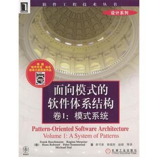 面向模式 社 机械工业出版 布希曼等 正版 书籍 著 模式 软件体系结构卷1 译 系统 贲可荣等 德