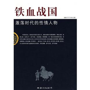 【正版书籍】 铁血战国：激荡时代的性情人物 峻峰 著 国际文化出版公司