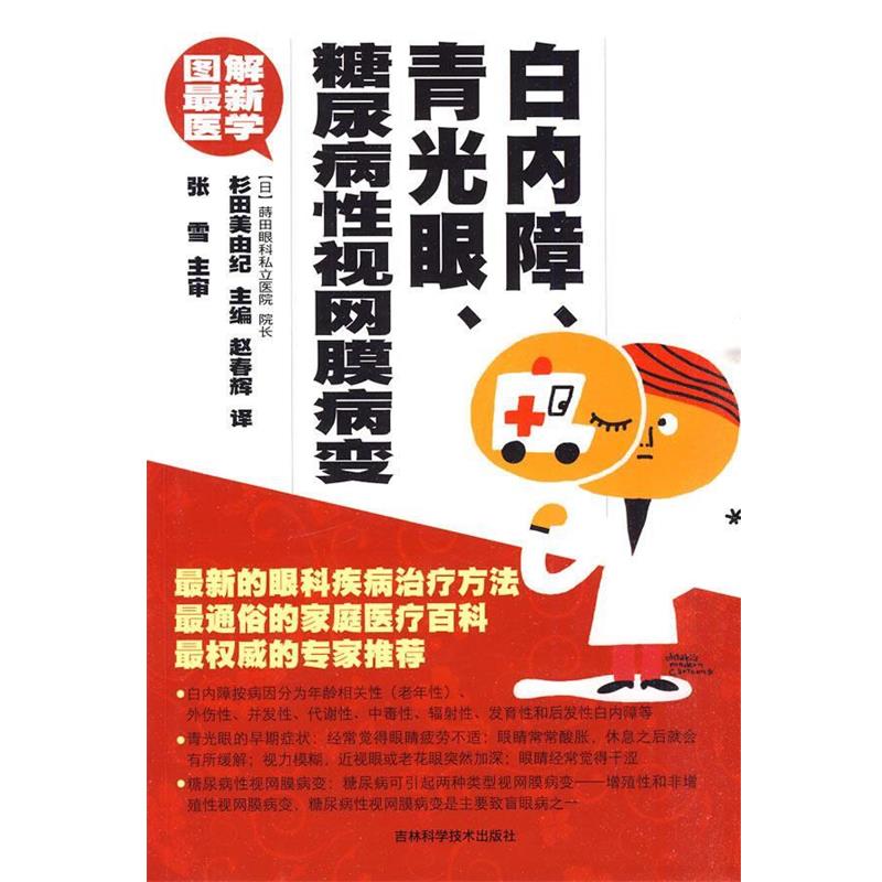 【正版书籍】 白内障、青光眼、糖尿病性视网膜病变 (日)杉田美由纪 主编,赵春辉 译 吉林科学技术出版社