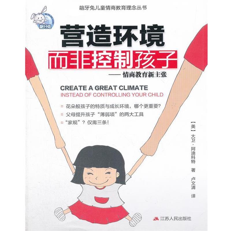 【正版书籍】 营造环境,而非控制孩子:情商教育新主张 (美)大卫·阿迪科特 著 江苏人民出版社