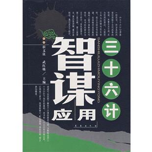 【正版书籍】 三十六计智谋应用 崔文,武红姝 编 长春出版社