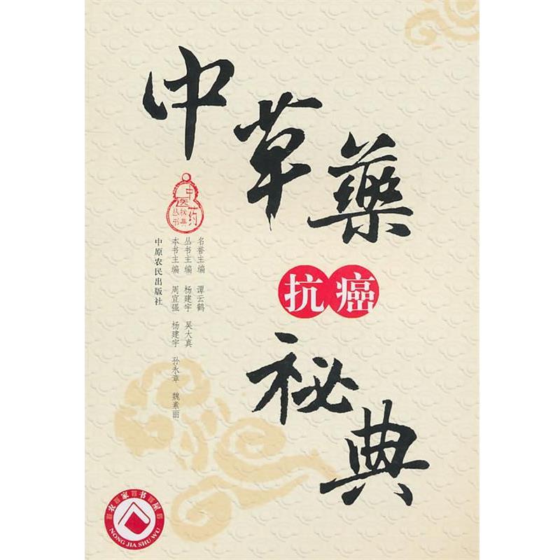 【正版书籍】 中草药抗癌秘典 周宜强 编 中原农民出版社