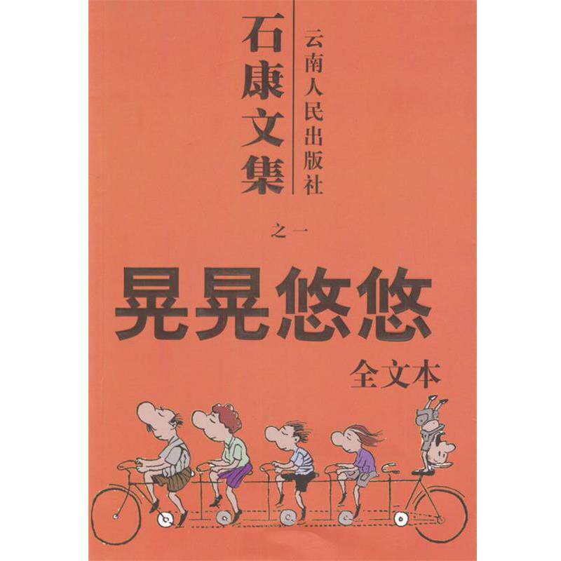 【正版书籍】 石康文集:晃晃悠悠 石康 著 云南人民出版社