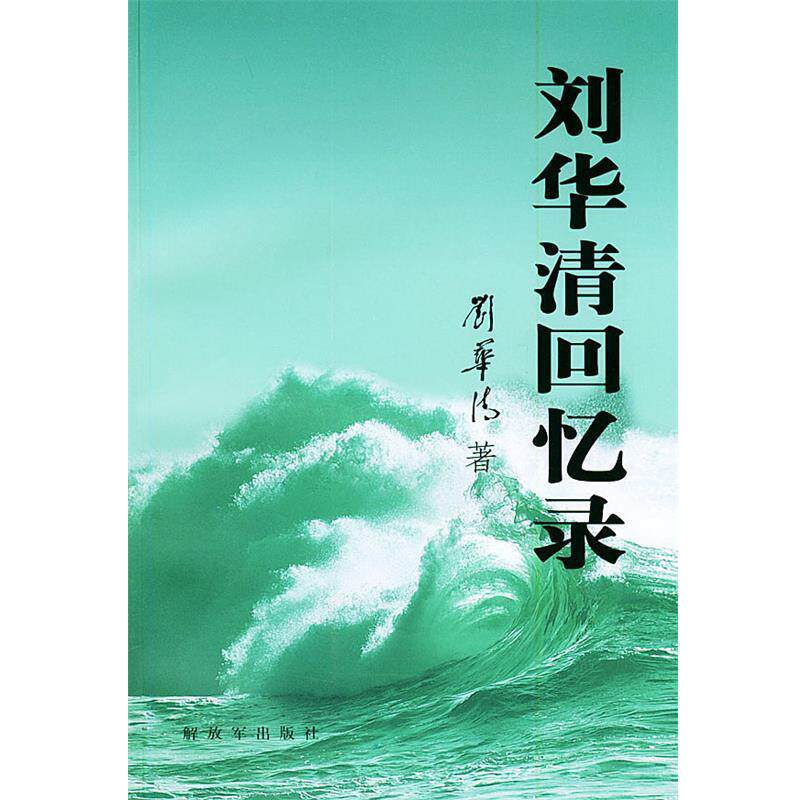【正版书籍】 刘华清回忆录 刘华清 著 中国人民解放军出版社