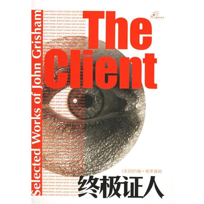 【正版书籍】 证人 (美)格里森姆(Grisham,J.) 著,陆炳华 等译 译林出版社