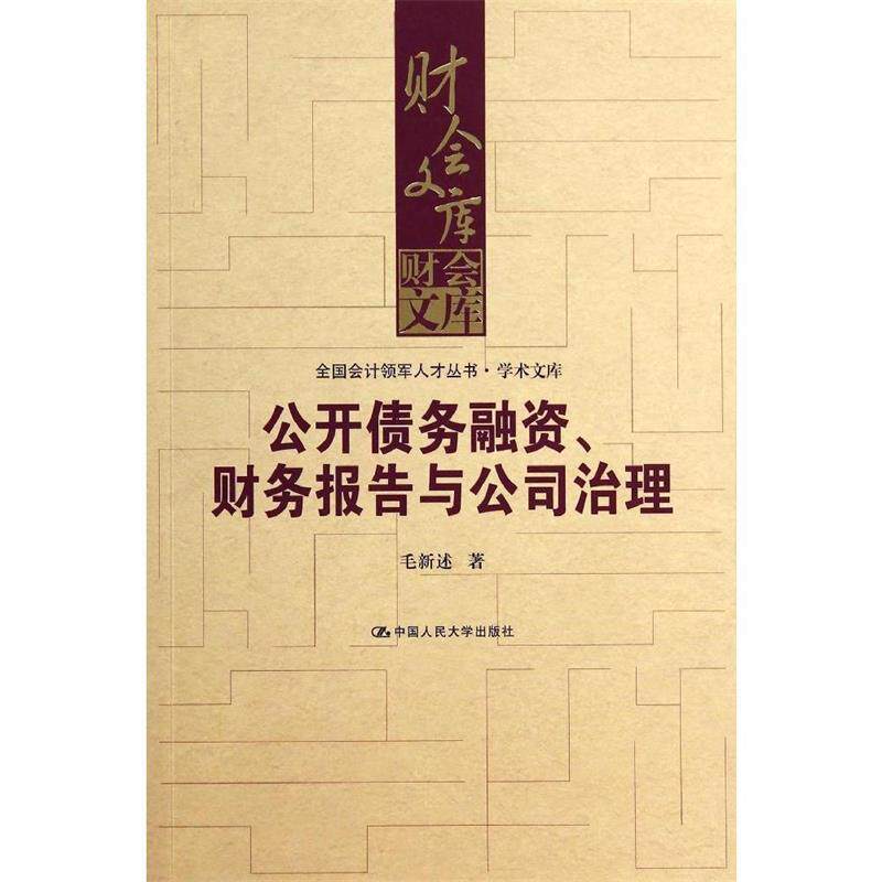【正版书籍】 公开债务融资财务报告与公司治理 全国会计领军人才丛书 学术文库 毛新述 著作 中国人民大学出版社