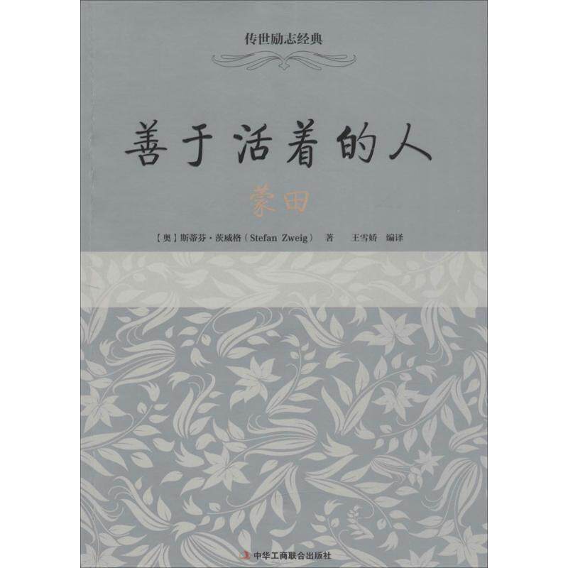 【正版书籍】 善于活着的人 (奥)斯蒂芬·茨威格(Stefan Zweig) 著,王雪娇 编译 中华工商联合出版社