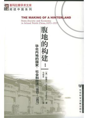 【正版书籍】 腹地的构建:华北内地的国家、社会和经济 [美]彭慕兰 著,马俊亚 译 社会科学文献出版社