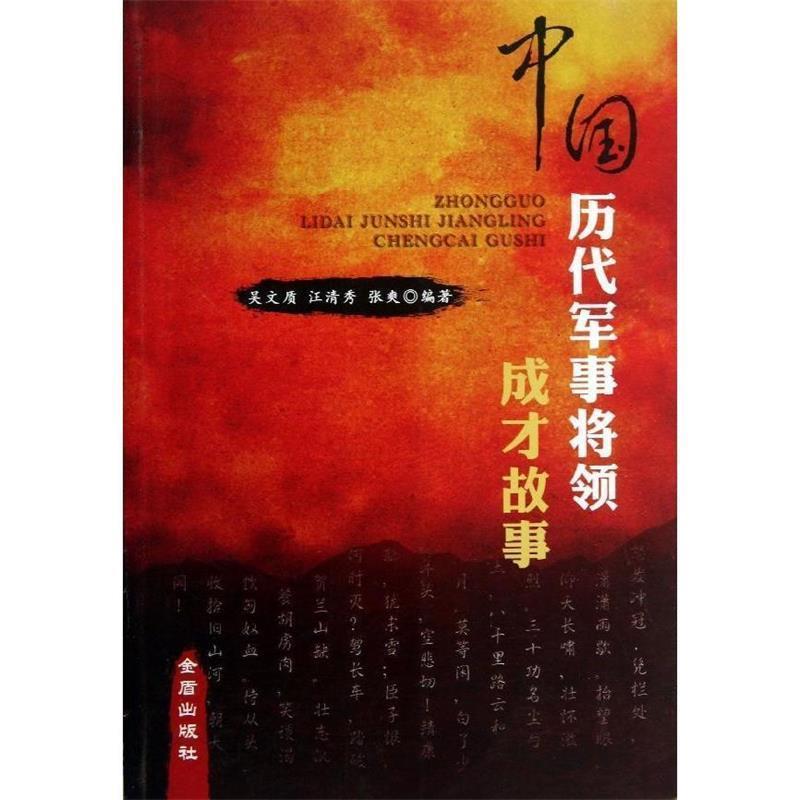 【正版书籍】 中国历代军事将领成长故事 吴文质,汪清秀,张爽 金盾出版社